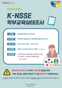 부산외국어대학교 K-NSSE 학부교육실태조사