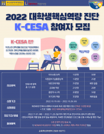 2022 대학생핵심역량진단(K-CESA) 참여자 모집