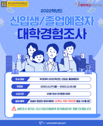 2022 신입생/졸업예정자 대학경험조사 안내