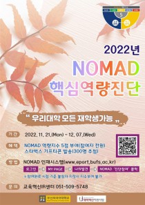 2022 NOMAD 핵심역량 진단 참여 안내