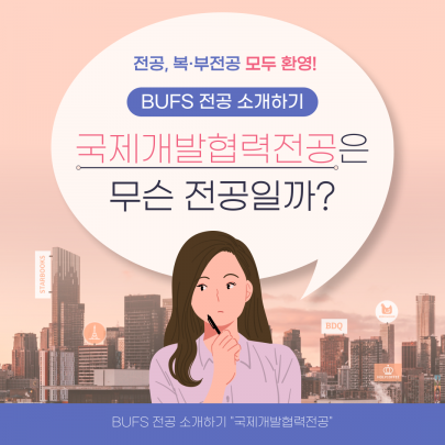 국제개발협력  전공 소개