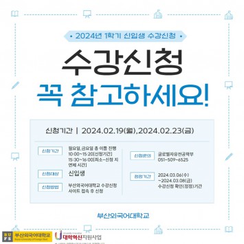 2024년 1학기 신입생 수강신청