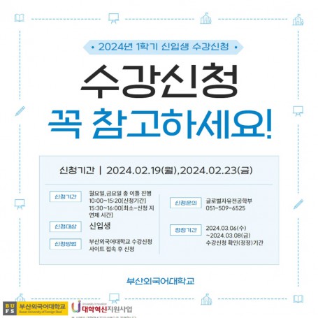 2024년 1학기 신입생 수강신청