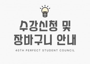 2024-1 수강신청 안내