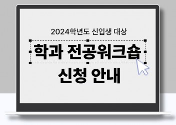 신입생 학과 전공워크숍 안내