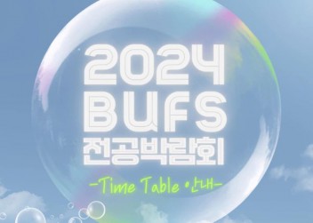 전공 박람회 TIME TABLE 안내