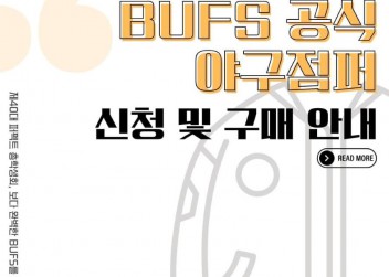 BUFS 공식 학잠 구매 안내