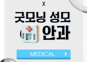 [MEDICAL] -  부산외국어대학교 총학생회 X 굿모닝성모안과