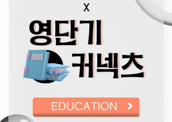 [EDUCATION] - 부산외국어대학교 총학생회 X 영단기 커넥츠