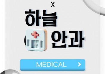 [MEDICAL] - 부산외국어대학교 총학생회 X 하늘안과