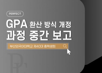 GPA 환산방식 개정 중간 보고