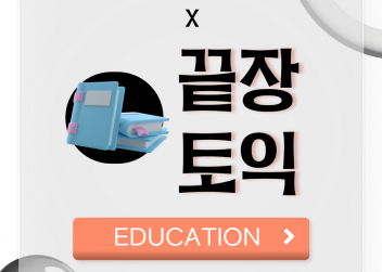 [EDUCATION] - 부산외국어대학교 총학생회 X 끝장토익 어학원