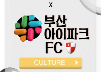 [CULTURE] - 부산외국어대학교 총학생회 X 부산 아이파크 FC