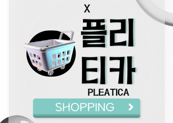 [SHOPPING] - 부산외국어대학교 총학생회 X 플리티카