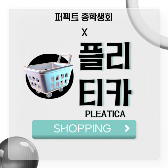 [SHOPPING] - 부산외국어대학교 총학생회 X 플리티카