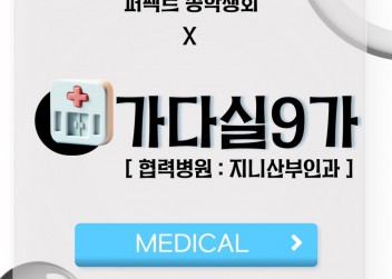 [MEDICAL] - 부산외국어대학교 총학생회 X 가다실9가 (협력병원 : 지니산부인과)