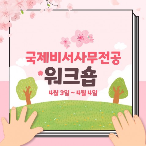 국제비서사무전공 워크숍