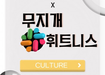 [CULTURE] - 부산외국어대학교 총학생회 X 무지개휘트니스 남산점