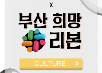 [CULTURE] - 부산외국어대학교 총학생회 X 부산희망리본 사회적협동조합