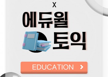 [EDUCATION] - 부산외국어대학교 X 에듀윌토익 제휴