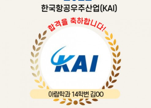 [인턴] 2022년 한국항공우주산업 KAI 인턴 합격자 김OO