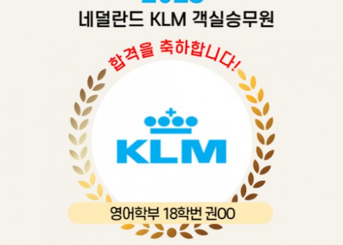 [객실승무원] 2023년 네델란드 KLM 항공 합격자 권OO