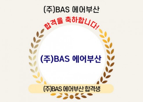 [인턴] 2024년 BAS 에어부산 인턴 합격자 0OO