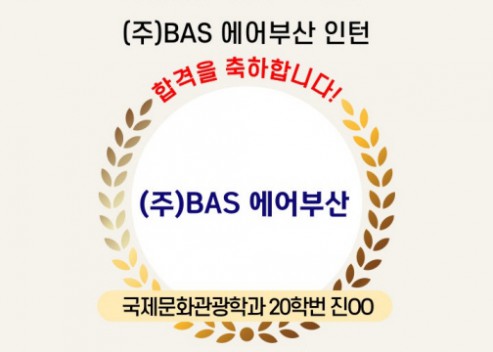 [인턴] 2024년 BAS 에어부산 인턴 합격자 진OO