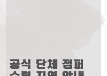 공식 학잠 수령 지연 안내