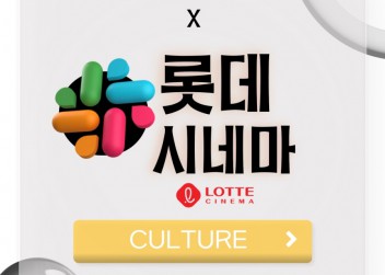 [CULTURE] - 부산외국어대학교 총학생회 X 롯데시네마