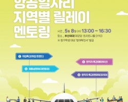 [항공서비스전공] 부산외대, 2024 항공일자리 지역별 릴레이 멘토링 개최