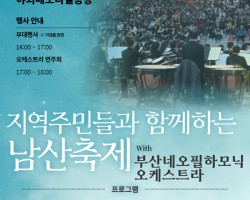 [대외협력팀] 지역주민들과 함께하는 남산축제 with 부산네오필하모닉오케스트라