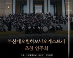 [대외협력팀] 부산네오필하모닉오케스트라 초청 연주회