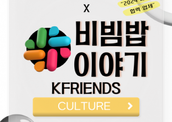 [CULTURE] - 부산외국어대학교 총학생회 X 비빔밥 이야기 KFRIENDS