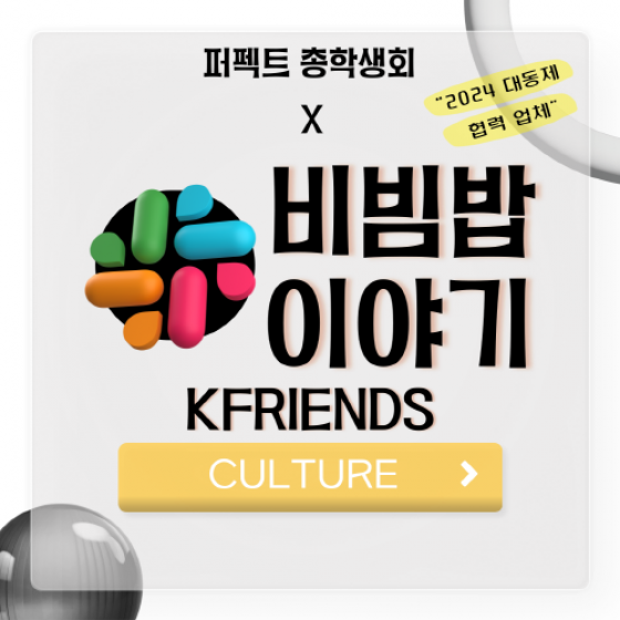 [CULTURE] - 부산외국어대학교 총학생회 X 비빔밥 이야기 KFRIENDS