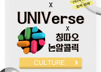 [CULTURE] - 부산외국어대학교 총학생회 X UNIVerse x 칭따오 논알콜릭