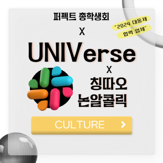 [CULTURE] - 부산외국어대학교 총학생회 X UNIVerse x 칭따오 논알콜릭