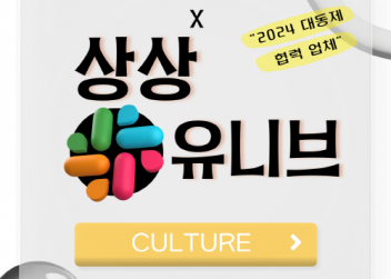 [CULTURE] - 부산외국어대학교 총학생회 X 상상유니브