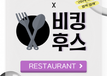 [RESTAURANT] - 부산외국어대학교 총학생회 X 비킹후스