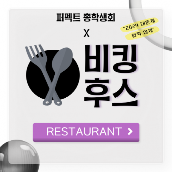 [RESTAURANT] - 부산외국어대학교 총학생회 X 비킹후스