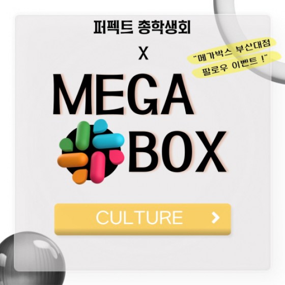 [CULTURE] - 부산외국어대학교 총학생회 X 메가박스 부산대점 인스타그램 팔로우 이벤트 안내