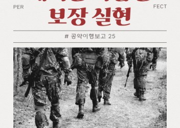 공약이행보고 #25