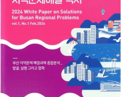 [지역문제해결단] 부산외대, 2024년 지역문제해결 백서 발간