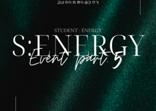 24-1 기말고사기간 S:energy EVENT 05