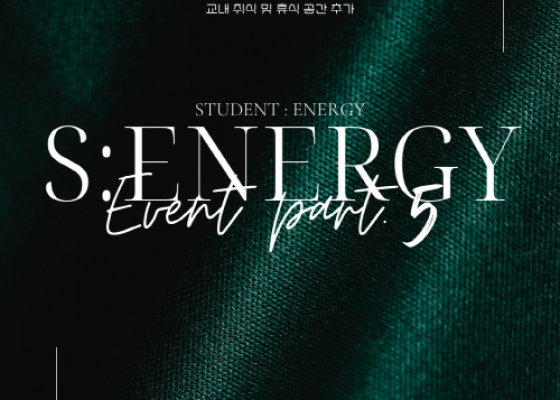 24-1 기말고사기간 S:energy EVENT 05