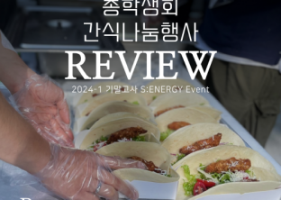 2024-1 기말고사 응원 간식행사 REVIEW