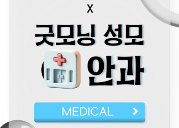 [MEDICAL] - 부산외국어대학교 총학생회 X 굿모닝성모안과