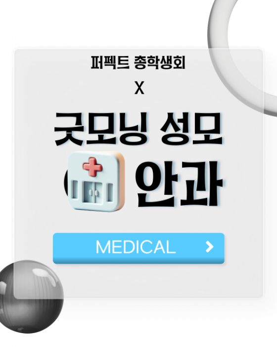 [MEDICAL] - 부산외국어대학교 총학생회 X 굿모닝성모안과