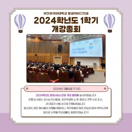 2024년도 1학기 개강총회