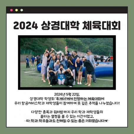 2024 상경대학 체육대회